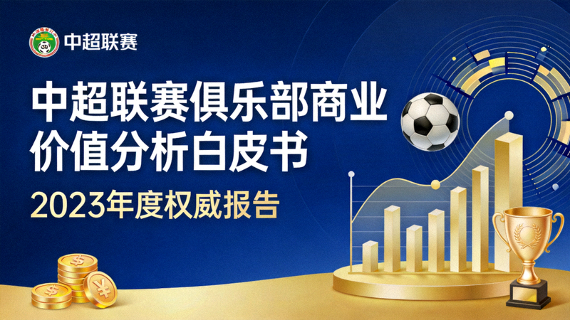 中超联赛俱乐部商业价值分析白皮书封面图