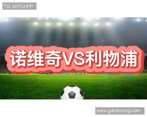 利物浦与诺维奇的较量谁能笑到最后分析比赛胜负走势