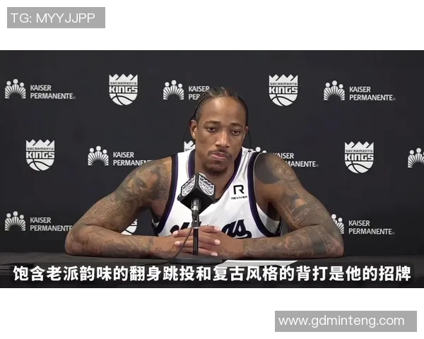 德马尔德罗赞:从篮球场上的明星到社会责任的践行者