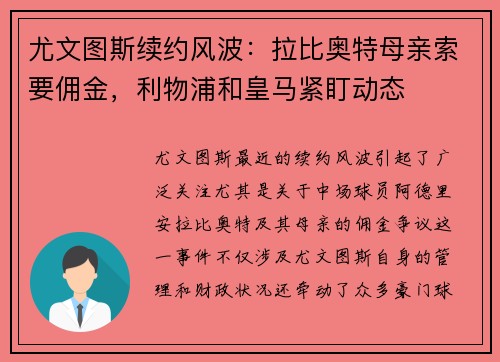 尤文图斯续约风波：拉比奥特母亲索要佣金，利物浦和皇马紧盯动态