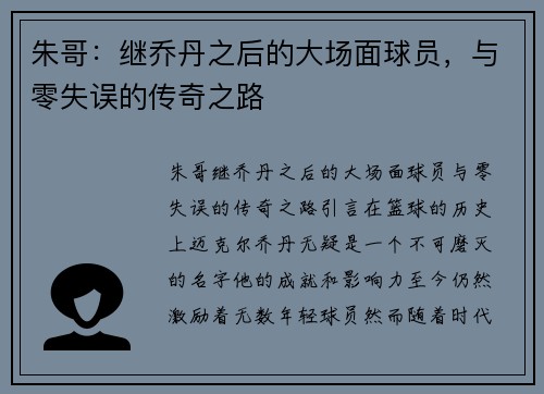 朱哥：继乔丹之后的大场面球员，与零失误的传奇之路