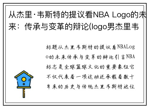 从杰里·韦斯特的提议看NBA Logo的未来：传承与变革的辩论(logo男杰里韦斯特)