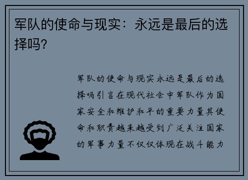 军队的使命与现实：永远是最后的选择吗？