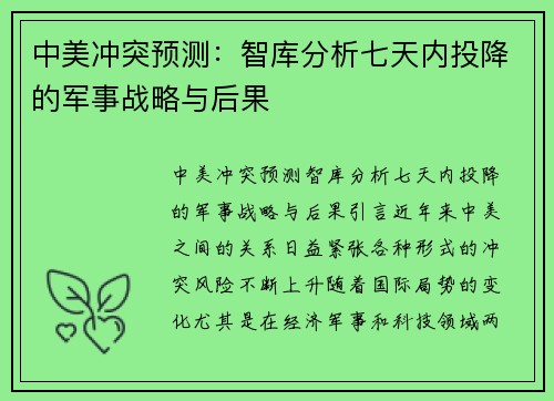 中美冲突预测：智库分析七天内投降的军事战略与后果