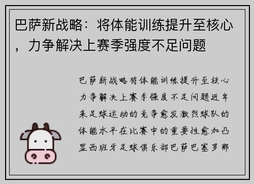 巴萨新战略：将体能训练提升至核心，力争解决上赛季强度不足问题