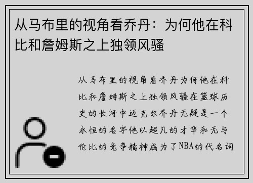 从马布里的视角看乔丹：为何他在科比和詹姆斯之上独领风骚