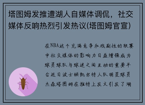 塔图姆发推遭湖人自媒体调侃，社交媒体反响热烈引发热议(塔图姆官宣)