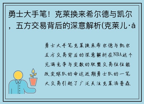 勇士大手笔！克莱换来希尔德与凯尔，五方交易背后的深意解析(克莱儿·希金斯)