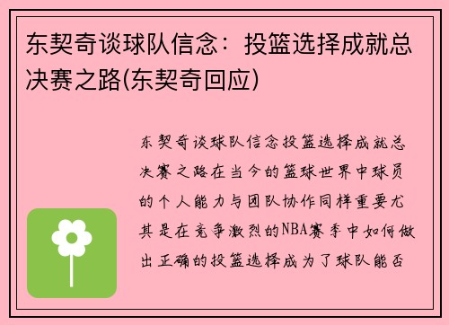 东契奇谈球队信念：投篮选择成就总决赛之路(东契奇回应)