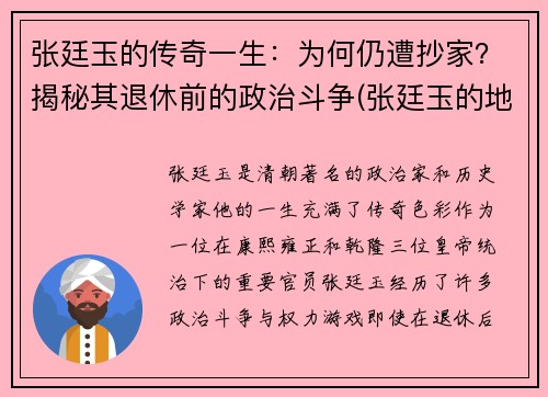 张廷玉的传奇一生：为何仍遭抄家？揭秘其退休前的政治斗争(张廷玉的地位如何)