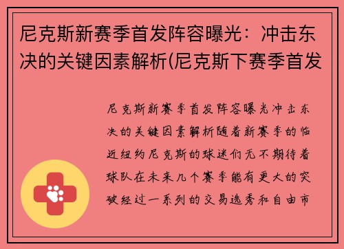 尼克斯新赛季首发阵容曝光：冲击东决的关键因素解析(尼克斯下赛季首发)