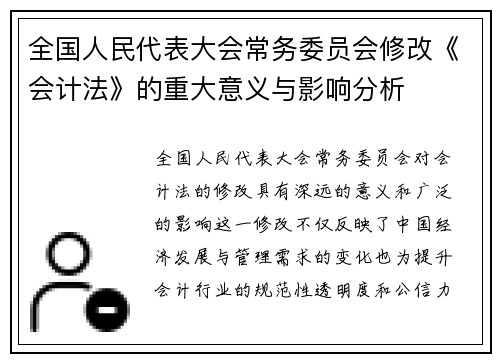 全国人民代表大会常务委员会修改《会计法》的重大意义与影响分析