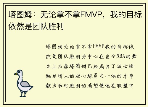 塔图姆：无论拿不拿FMVP，我的目标依然是团队胜利