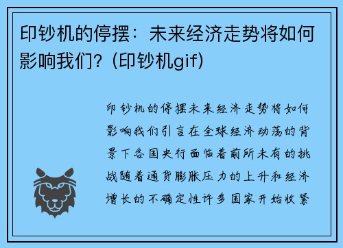 印钞机的停摆：未来经济走势将如何影响我们？(印钞机gif)