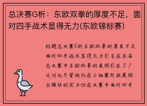 总决赛G析：东欧双拳的厚度不足，面对四手战术显得无力(东欧锦标赛)