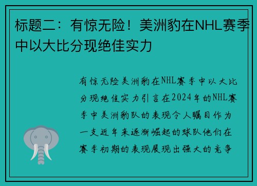 标题二：有惊无险！美洲豹在NHL赛季中以大比分现绝佳实力