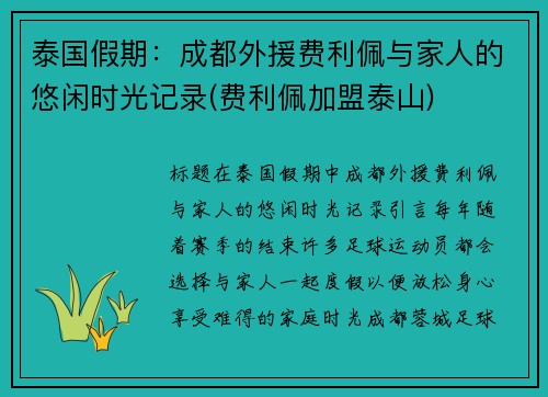 泰国假期：成都外援费利佩与家人的悠闲时光记录(费利佩加盟泰山)