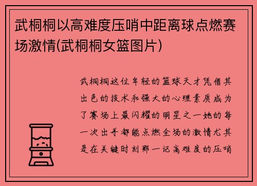 武桐桐以高难度压哨中距离球点燃赛场激情(武桐桐女篮图片)