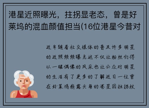 港星近照曝光，拄拐显老态，曾是好莱坞的混血颜值担当(16位港星今昔对比)