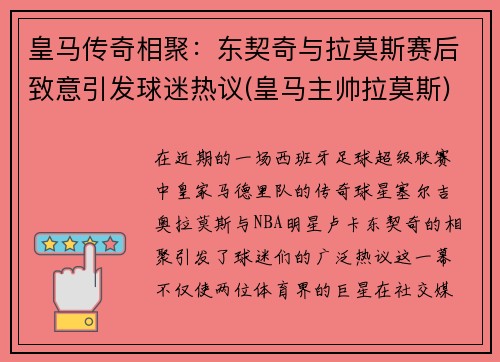 皇马传奇相聚：东契奇与拉莫斯赛后致意引发球迷热议(皇马主帅拉莫斯)