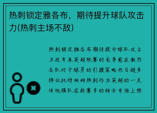 热刺锁定雅各布，期待提升球队攻击力(热刺主场不敌)