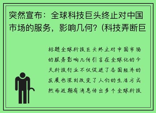 突然宣布：全球科技巨头终止对中国市场的服务，影响几何？(科技弄断巨头)