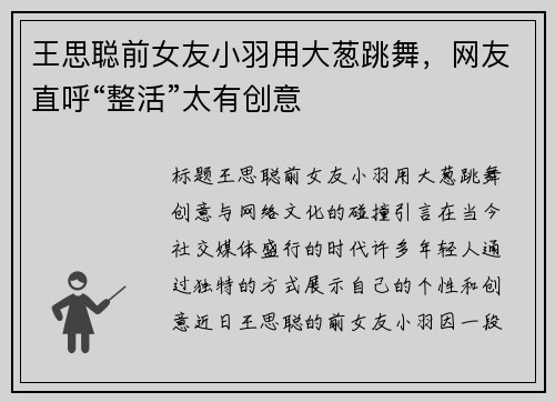 王思聪前女友小羽用大葱跳舞，网友直呼“整活”太有创意