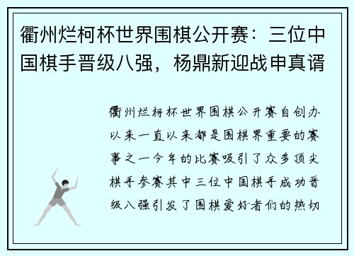 衢州烂柯杯世界围棋公开赛：三位中国棋手晋级八强，杨鼎新迎战申真谞