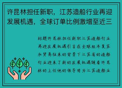 许昆林担任新职，江苏造船行业再迎发展机遇，全球订单比例激增至近三分之一