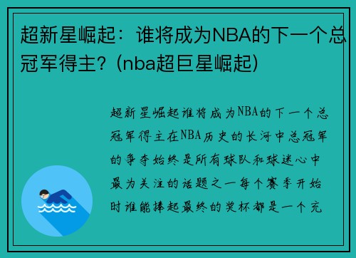 超新星崛起：谁将成为NBA的下一个总冠军得主？(nba超巨星崛起)