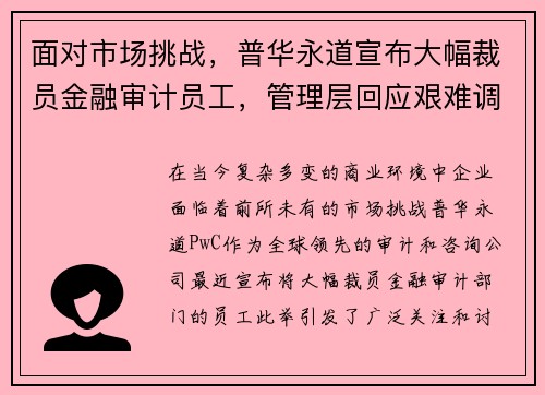 面对市场挑战，普华永道宣布大幅裁员金融审计员工，管理层回应艰难调整决定