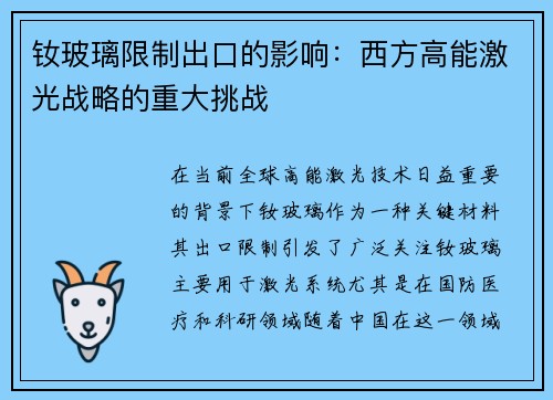 钕玻璃限制出口的影响：西方高能激光战略的重大挑战