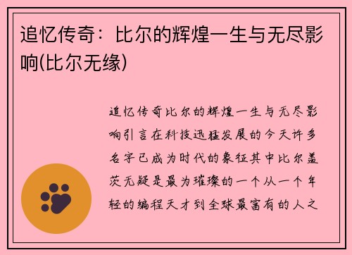 追忆传奇：比尔的辉煌一生与无尽影响(比尔无缘)