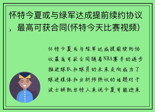 怀特今夏或与绿军达成提前续约协议，最高可获合同(怀特今天比赛视频)