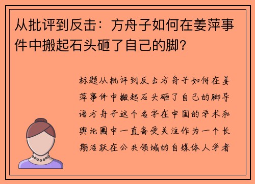 从批评到反击：方舟子如何在姜萍事件中搬起石头砸了自己的脚？