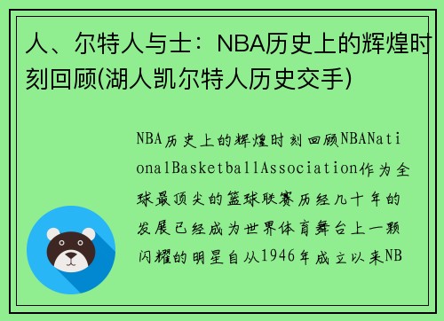 人、尔特人与士：NBA历史上的辉煌时刻回顾(湖人凯尔特人历史交手)