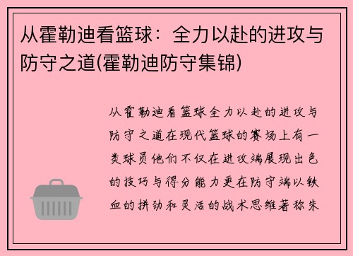 从霍勒迪看篮球：全力以赴的进攻与防守之道(霍勒迪防守集锦)