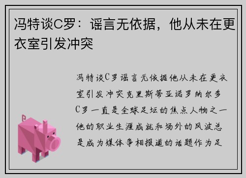 冯特谈C罗：谣言无依据，他从未在更衣室引发冲突