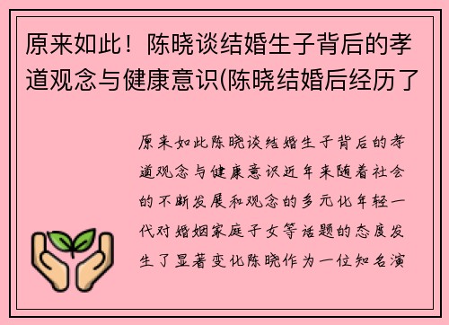 原来如此！陈晓谈结婚生子背后的孝道观念与健康意识(陈晓结婚后经历了什么)