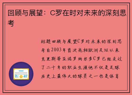 回顾与展望：C罗在时对未来的深刻思考