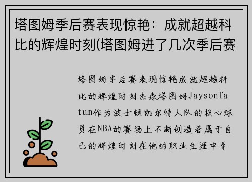 塔图姆季后赛表现惊艳：成就超越科比的辉煌时刻(塔图姆进了几次季后赛)