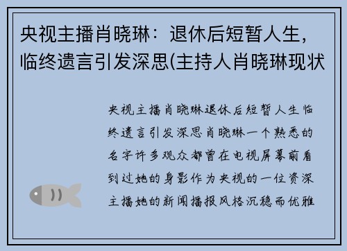 央视主播肖晓琳：退休后短暂人生，临终遗言引发深思(主持人肖晓琳现状)