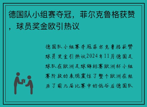 德国队小组赛夺冠，菲尔克鲁格获赞，球员奖金欧引热议