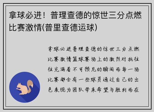 拿球必进！普理查德的惊世三分点燃比赛激情(普里查德运球)