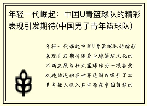 年轻一代崛起：中国U青篮球队的精彩表现引发期待(中国男子青年篮球队)