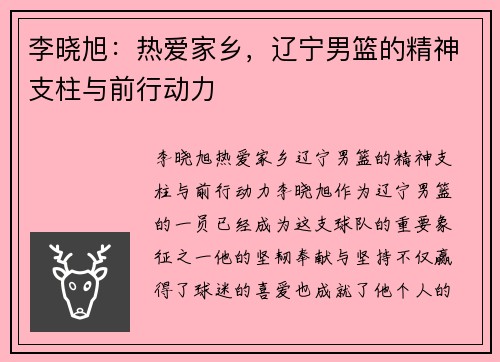 李晓旭：热爱家乡，辽宁男篮的精神支柱与前行动力