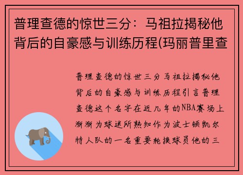 普理查德的惊世三分：马祖拉揭秘他背后的自豪感与训练历程(玛丽普里查德)