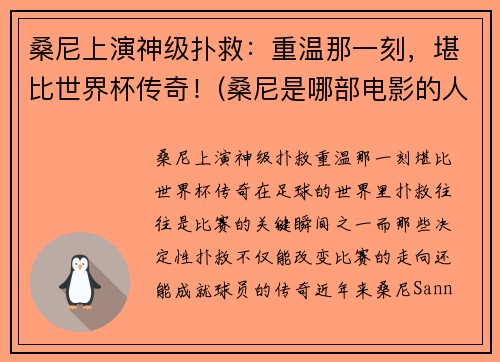 桑尼上演神级扑救：重温那一刻，堪比世界杯传奇！(桑尼是哪部电影的人物)