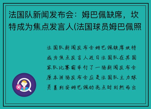 法国队新闻发布会：姆巴佩缺席，坎特成为焦点发言人(法国球员姆巴佩照片)