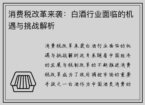 消费税改革来袭：白酒行业面临的机遇与挑战解析